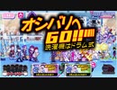 【おそ松さん】へそくりウォーズ "オシバリへGO！！洗濯機はドラム式"マジヤバ＆ふつう攻略