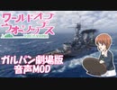 [wows] World of Warships用 ガールズ＆パンツァー劇場版音声MOD紹介動画　14.1.0動作確認