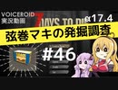 【7DTD】弦巻マキの発掘調査#46 【α17.4】【VOICEROID実況】