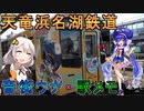 【VOICEROID解説】日本の原風景・天浜線【天竜浜名湖鉄道×音街ウナ×駅メモコラボイベント】