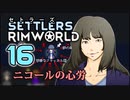 【RimWorld】セトラーズ-16 (リムワールド二次創作)