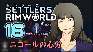 【RimWorld】セトラーズ-16 (リムワールド二次創作)