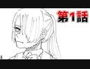 【クトゥルフ神話TRPG】チェリーのパイ　第1話｜くれくら