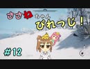 【Medieval dynasty】ささねちゃんびれっじ！１２【ボイチェビ実況】