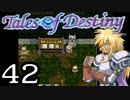 【実況】がっつり テイルズ オブ デスティニーpart42