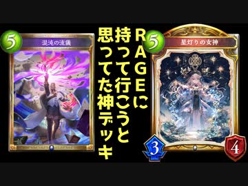 【 シャドバ 】とち狂ってRAGEに持ち込もうと思ってた神デッキを晒す。セッカエルフが嫌いな奴はこれ使え‼︎‼︎‼︎【 Shadowverse シャドウバース 】