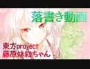 東方projectの藤原妹紅ちゃんを描いてみた