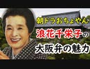 【おちょやん】ラジオ番組が大阪弁を広めた！？浪花千栄子の大阪弁に迫る！