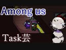 【Among us】Task芸、再び