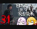 【GHOST OF TSUSHIMA】日本史専攻ゆかマキと蒙古襲来　31【VOICEROID実況】