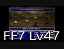 【ファイナルファンタジー7】何でも屋生活　Lv47