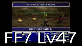 【ファイナルファンタジー7】何でも屋生活　Lv47