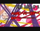 【END ROLL】ゆかり「夢の中でモンハンするってよ」 #2