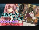 【MTGA】寝かねちゃんの「今日のデイリー」 part500 契約タッサコンボ（ヒストリックBO1）【琴葉茜実況】