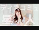 【めろりん】ディスコミュ星人【踊ってみた】【初ソロ動画】