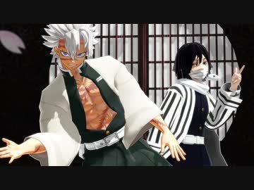 【鬼滅のMMD】蛇と風でパンダヒーロー【伊黒小芭内・不死川実弥】