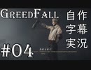 【GreedFall】英語版に日本語字幕を付けて実況プレイ Part04