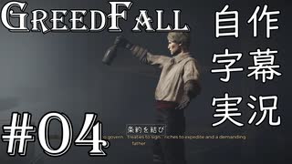 【GreedFall】英語版に日本語字幕を付けて実況プレイ Part04