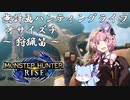 【モンハンRise】無計画ハンティングライフ 1章 ~ オサイズチ ~ 狩猟笛 ~