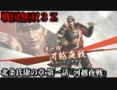 戦国無双３Ｚ Part176 北条氏康の章 第一話『河越夜戦』北条軍vs上杉連合軍