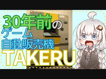 早すぎたんだ・・・。30年前にあったゲーム自動販売機TAKERU