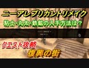 ニーアレプリカントリメイク　復興の街　クエスト攻略　粘土・丸太・鉄鉱の入手方法は？　【NieR Replicant ver.1.22474487139...】