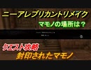 ニーアレプリカントリメイク　封印されたマモノ　クエスト攻略　マモノの場所は？　【NieR Replicant ver.1.22474487139...】