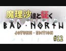 BAD NORTHゆっくり実況　#12