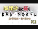 BAD NORTHゆっくり実況　#12