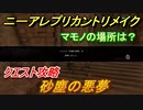 ニーアレプリカントリメイク　砂塵の悪夢　クエスト攻略　マモノの場所は？　【NieR Replicant ver.1.22474487139...】