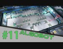 【ALGOBOT】　まったりプレイ　＃11　【倍速動画】 【steam】