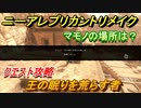 ニーアレプリカントリメイク　王の眠りを荒らす者　クエスト攻略　マモノの場所は？　【NieR Replicant ver.1.22474487139...】