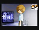 懐かしのフリーホラーゲーム【Doll】#2