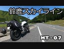 MT-07で峠を走るだけ【三重 鈴鹿スカイライン】