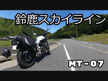 MT-07で峠を走るだけ【三重 鈴鹿スカイライン】