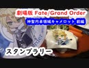 【スタンプラリー】FGO_サーヴァントスタンプラリー(2021)