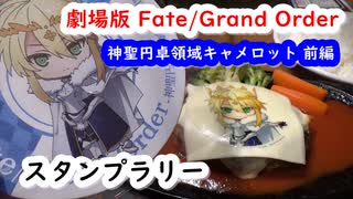 【スタンプラリー】FGO_サーヴァントスタンプラリー(2021)