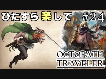 ひたすら楽してオクトパストラベラー part24