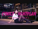 【夕日菜】シニカルナイトプラン 踊ってみた【夜】