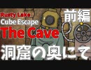 生きたいという罪#前編【Cube Escape:The Cave】