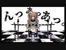 【UTAUカバー】『んっあっあっ。』【ユアン】