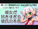 【女性向けボイス】彼女が好きすぎる彼氏の本音【ショタボ】