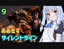 【ARMORED CORE 3 SILENT LINE】あおきずサイレントライン！9【VOICEROID実況】