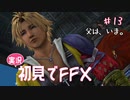 【実況】初見でFINAL FANTASY X Part 13［ジェクトさんは今…。］