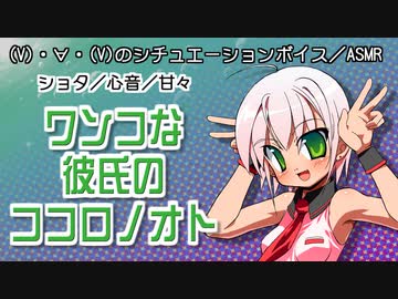 【女性向けボイス】ワンコな彼氏のココロノオト【ショタボ】
