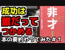 【本 要約】成功は誰でもできる！！～非才！あなたのこどもを勝者にする科学～【成功】【成功への道】