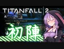 【TITANFALL2】中途搭乗TITANFALL2 #1【VOICEROID実況】