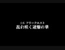 【MHW:IB】カタカナ禁止モンハンIB～臨界ブラキでリハビリ前編～【実況動画】