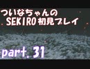 【SEKIRO】ついなちゃんのSEKIRO初見プレイpart.31【VOICEROID実況】
