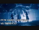 【FF7R】#09 HARDの強敵を楽して倒したい VSグロウガイスト